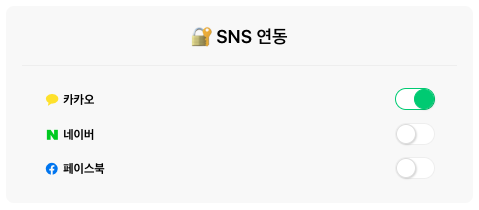 sns연동.png